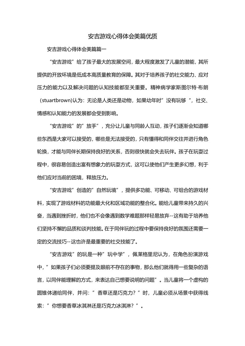 安吉游戏心得体会美篇优质