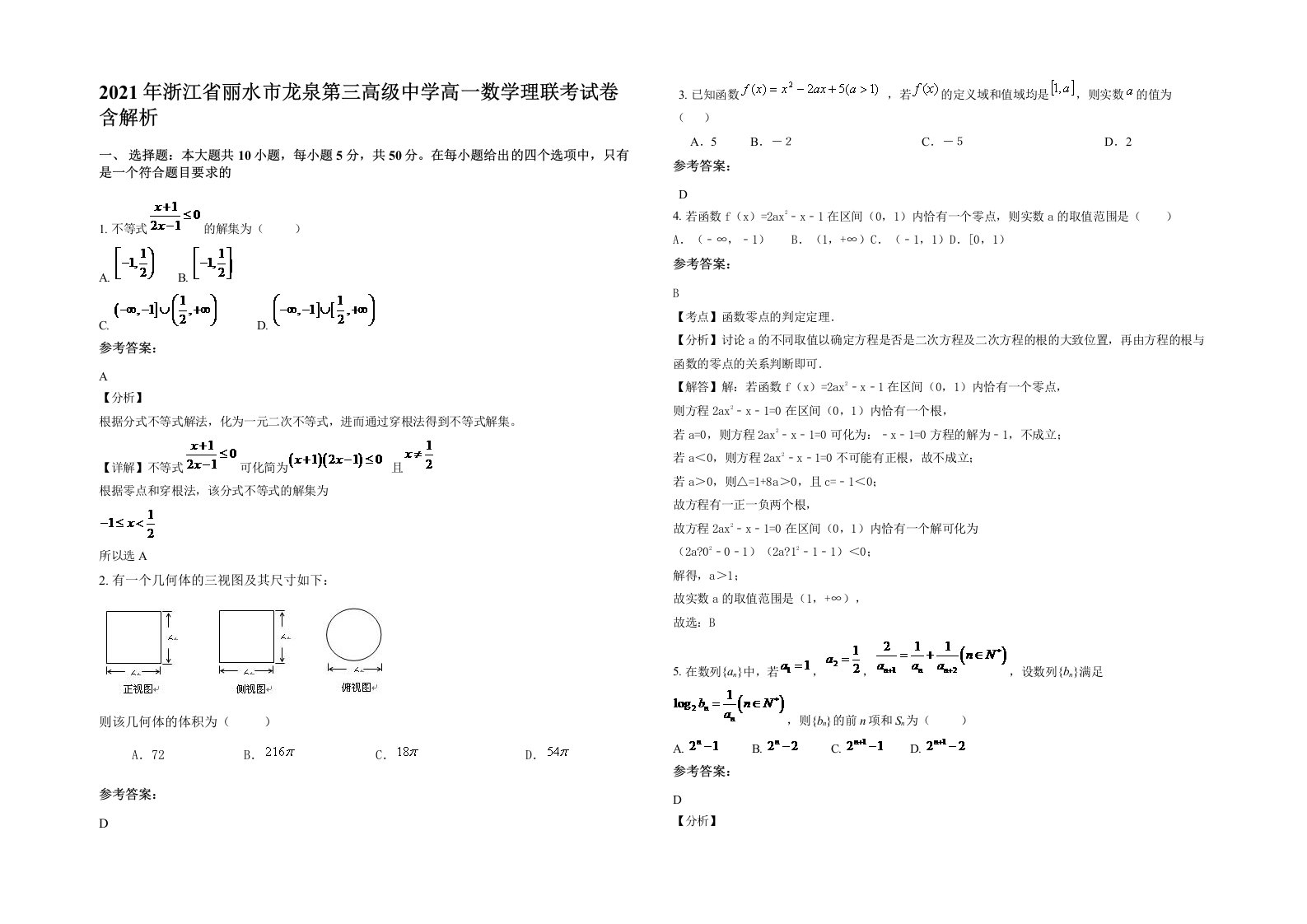 2021年浙江省丽水市龙泉第三高级中学高一数学理联考试卷含解析