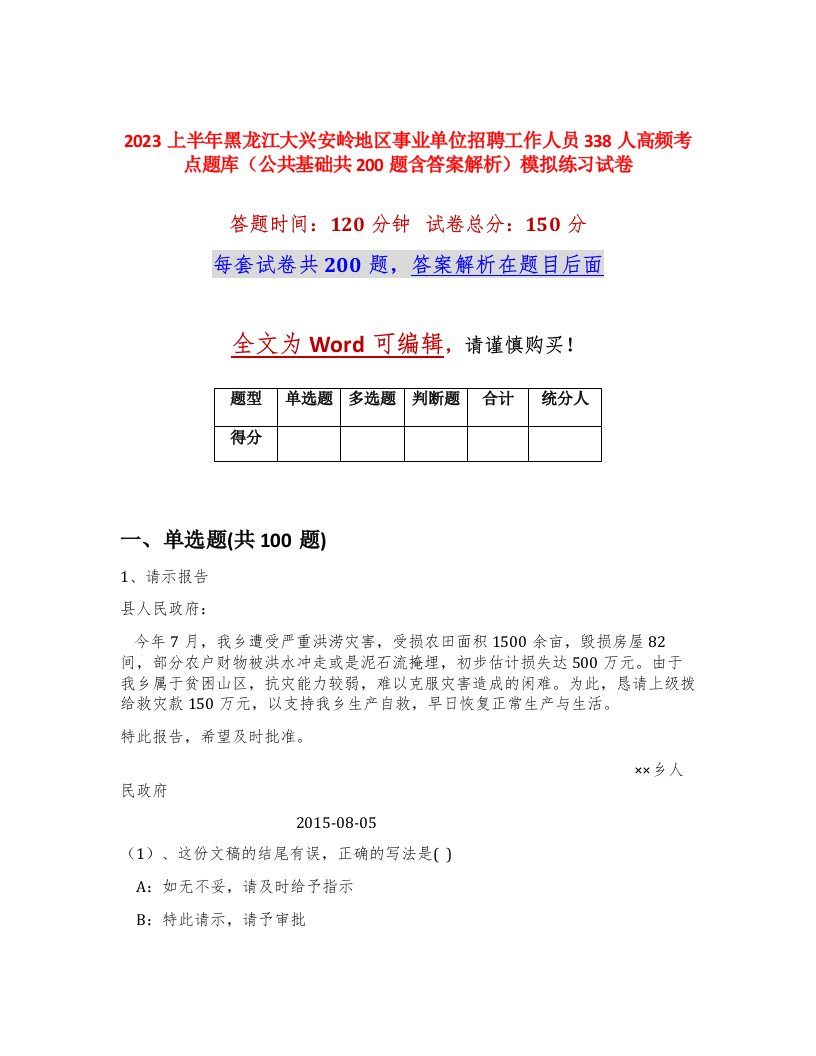 2023上半年黑龙江大兴安岭地区事业单位招聘工作人员338人高频考点题库公共基础共200题含答案解析模拟练习试卷