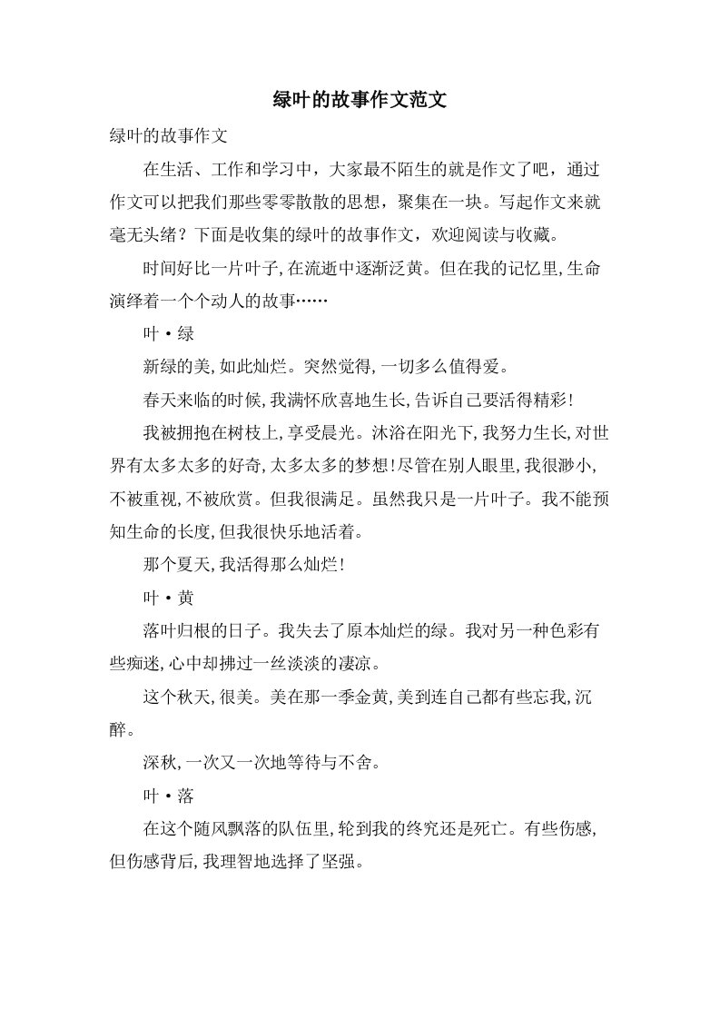 绿叶的故事作文范文