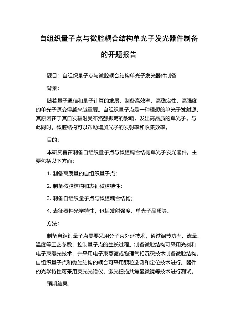 自组织量子点与微腔耦合结构单光子发光器件制备的开题报告