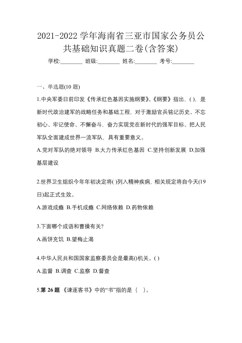 2021-2022学年海南省三亚市国家公务员公共基础知识真题二卷含答案