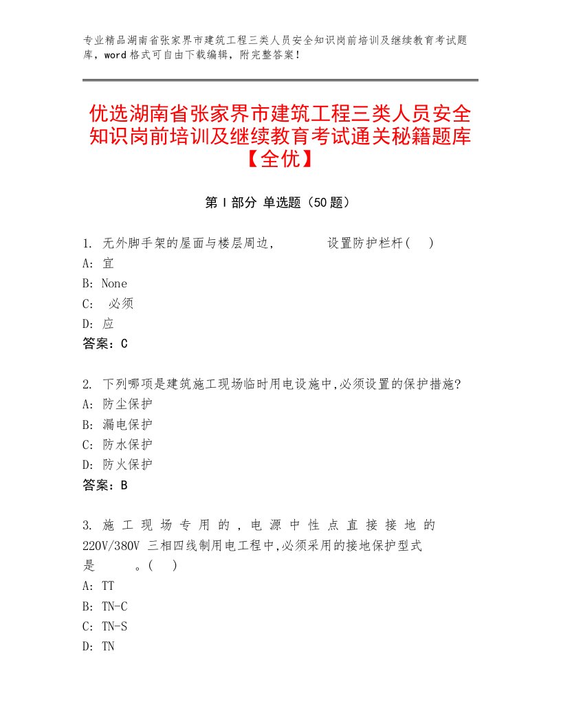 优选湖南省张家界市建筑工程三类人员安全知识岗前培训及继续教育考试通关秘籍题库【全优】