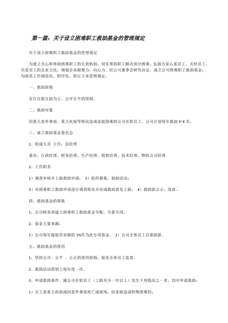 关于设立困难职工救助基金的管理规定[修改版]