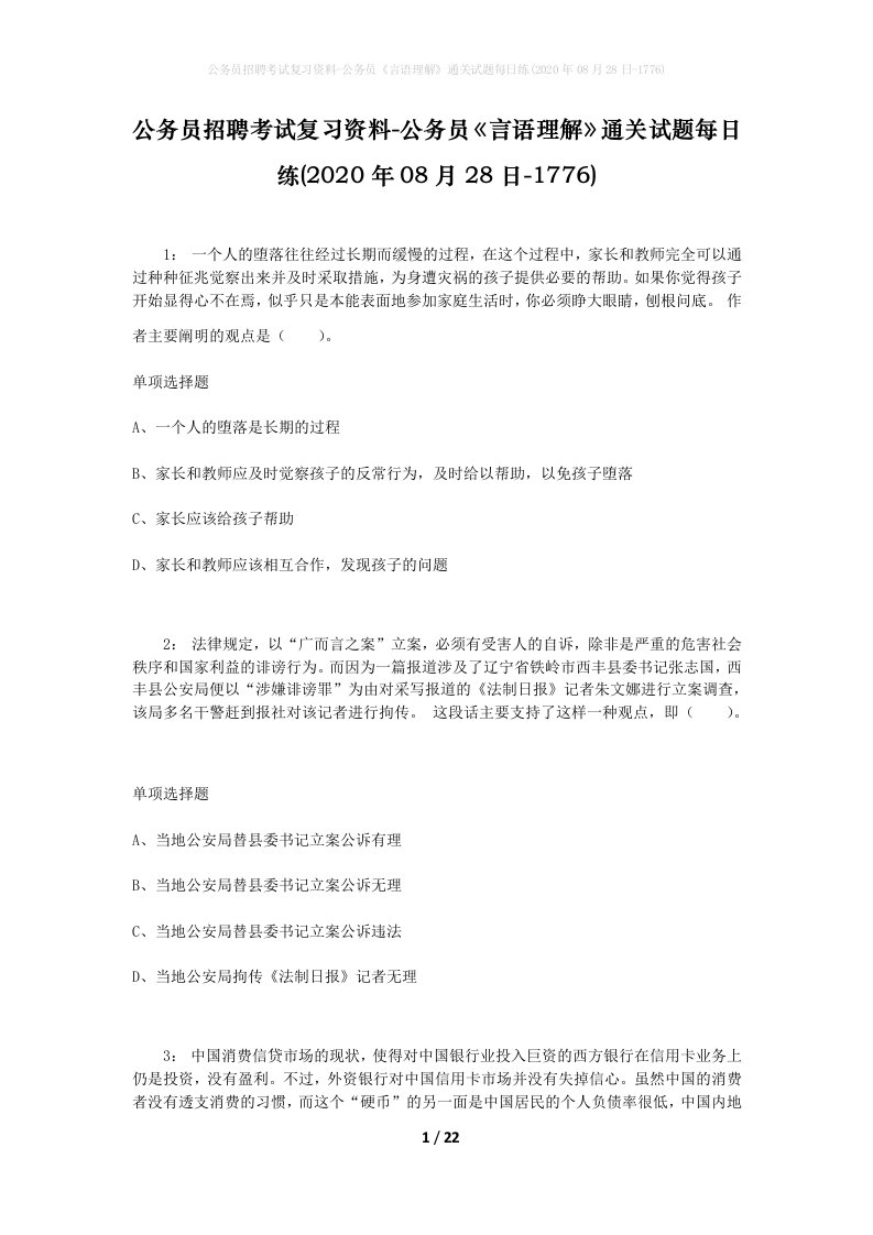 公务员招聘考试复习资料-公务员言语理解通关试题每日练2020年08月28日-1776