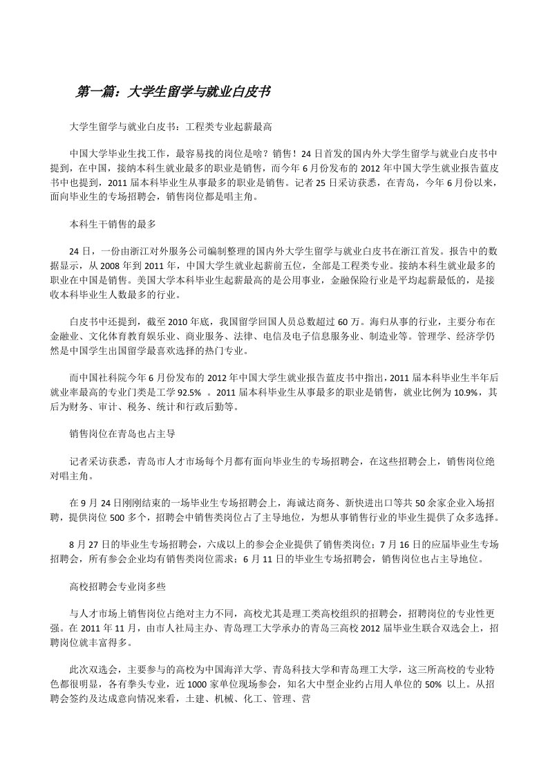 大学生留学与就业白皮书（最终定稿）[修改版]