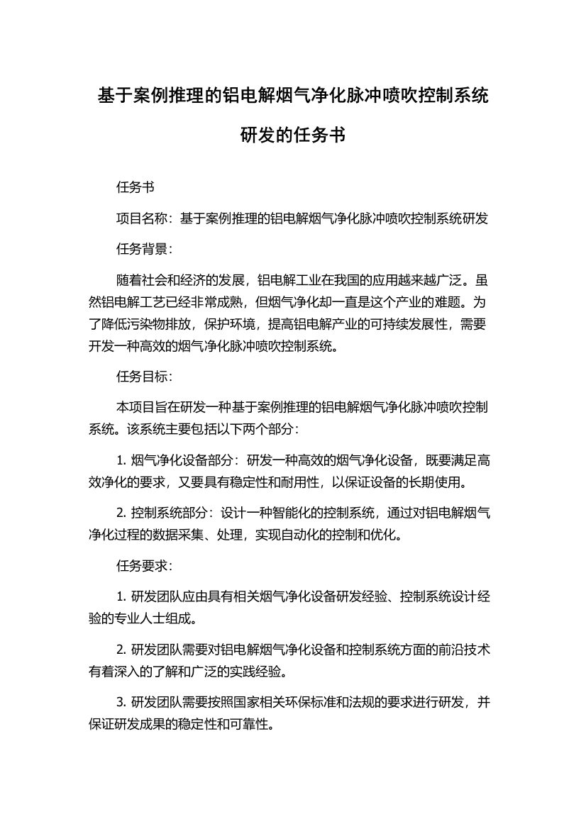 基于案例推理的铝电解烟气净化脉冲喷吹控制系统研发的任务书