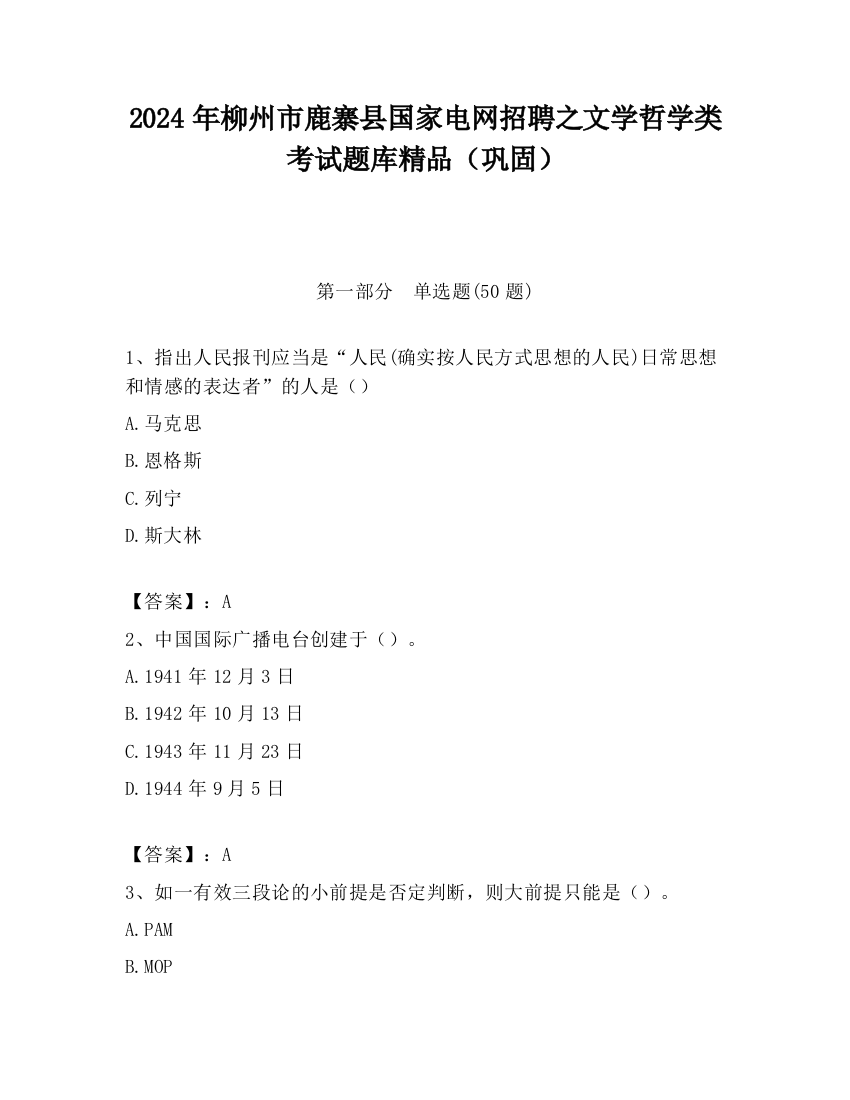 2024年柳州市鹿寨县国家电网招聘之文学哲学类考试题库精品（巩固）