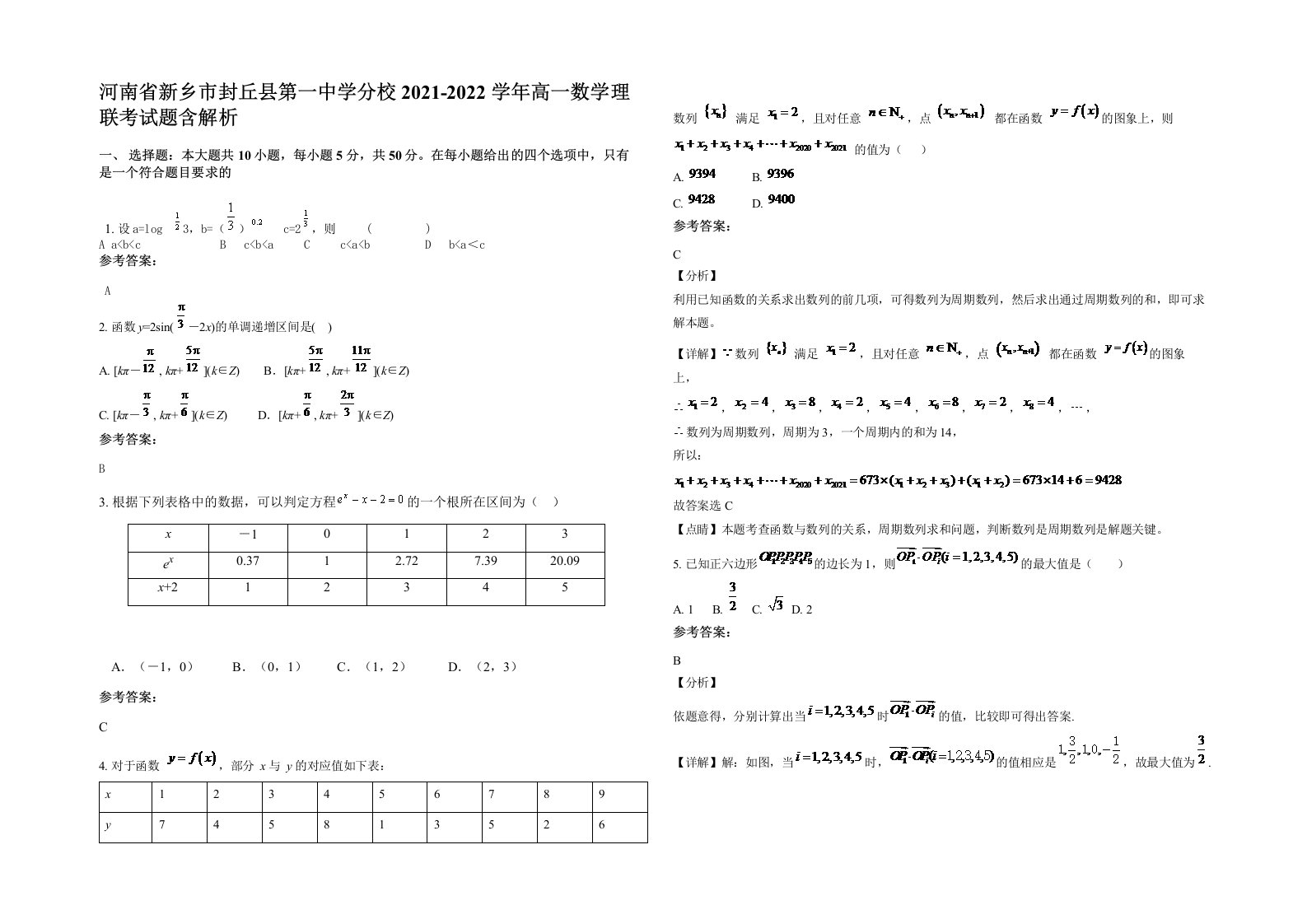 河南省新乡市封丘县第一中学分校2021-2022学年高一数学理联考试题含解析