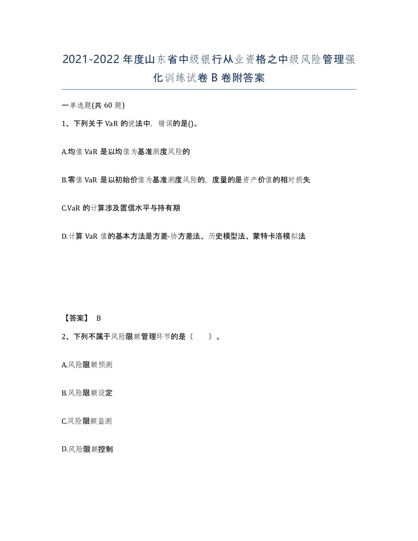 2021-2022年度山东省中级银行从业资格之中级风险管理强化训练试卷B卷附答案