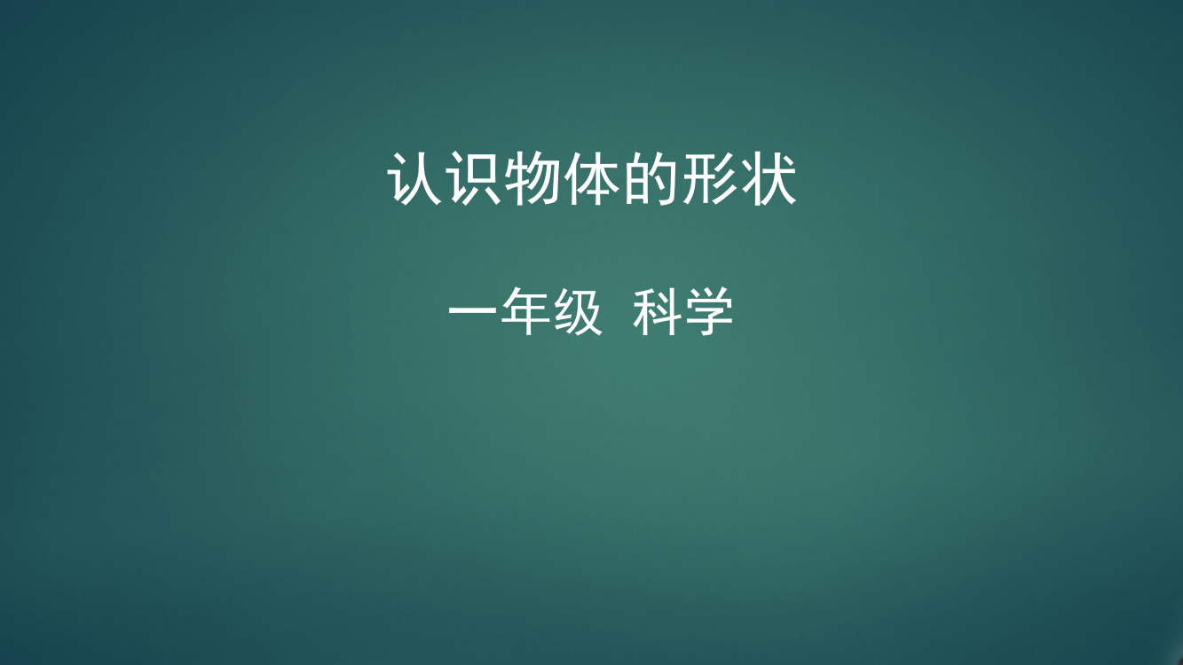 新编教科版小学一年级科学上册《认识物体的形状》