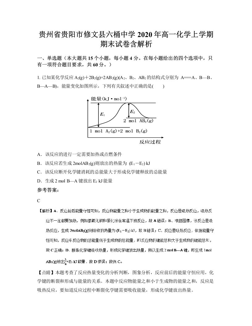 贵州省贵阳市修文县六桶中学2020年高一化学上学期期末试卷含解析