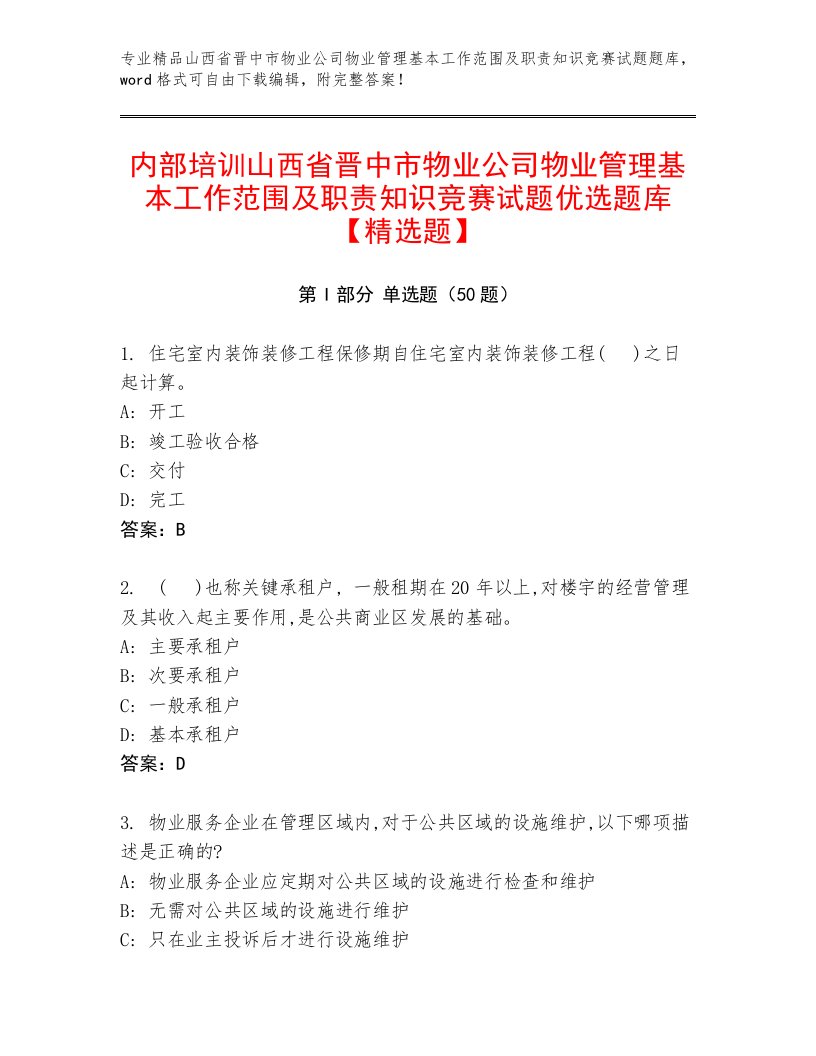 内部培训山西省晋中市物业公司物业管理基本工作范围及职责知识竞赛试题优选题库【精选题】