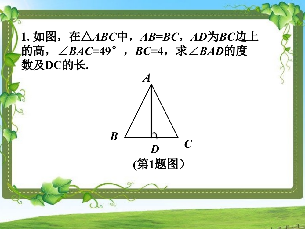 课内练习1_等腰三角形