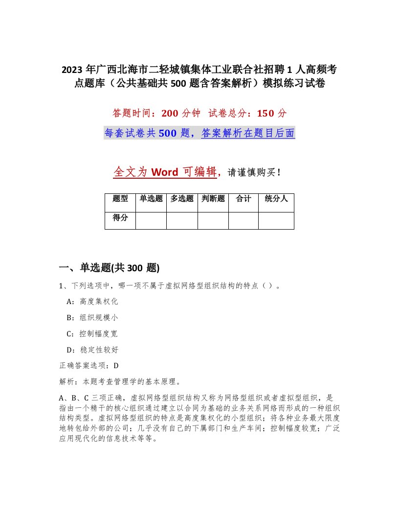 2023年广西北海市二轻城镇集体工业联合社招聘1人高频考点题库公共基础共500题含答案解析模拟练习试卷