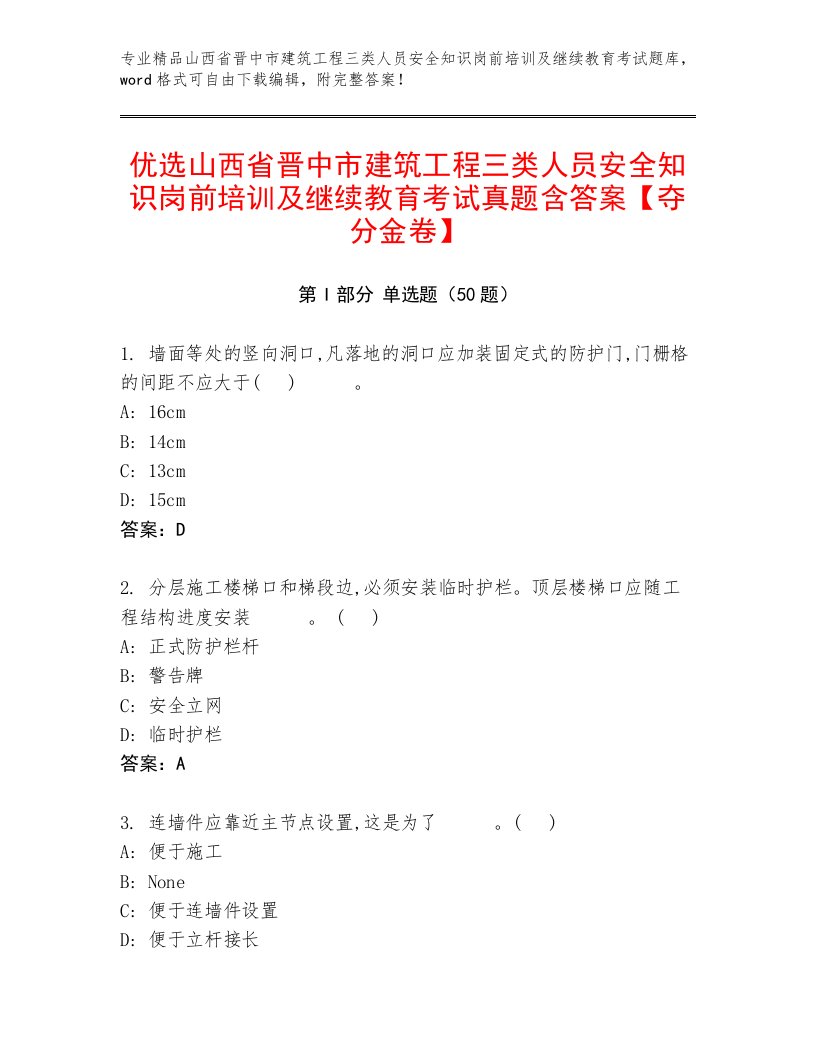 优选山西省晋中市建筑工程三类人员安全知识岗前培训及继续教育考试真题含答案【夺分金卷】