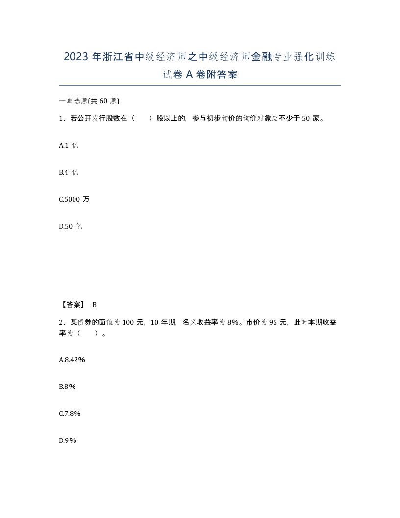 2023年浙江省中级经济师之中级经济师金融专业强化训练试卷A卷附答案