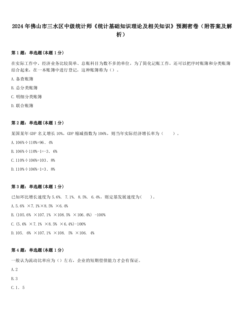 2024年佛山市三水区中级统计师《统计基础知识理论及相关知识》预测密卷（附答案及解析）