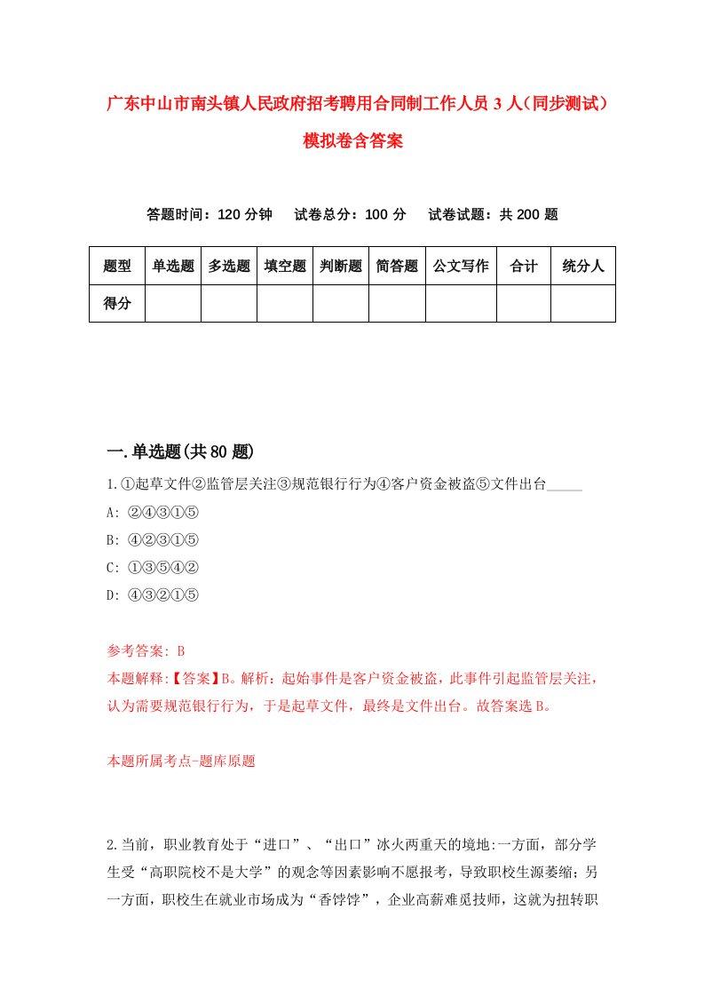 广东中山市南头镇人民政府招考聘用合同制工作人员3人同步测试模拟卷含答案4