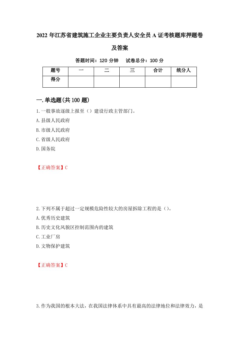 2022年江苏省建筑施工企业主要负责人安全员A证考核题库押题卷及答案第88卷