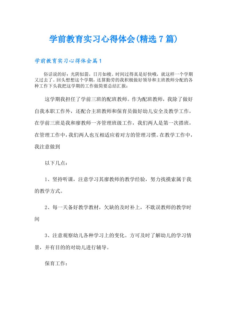 学前教育实习心得体会(精选7篇)