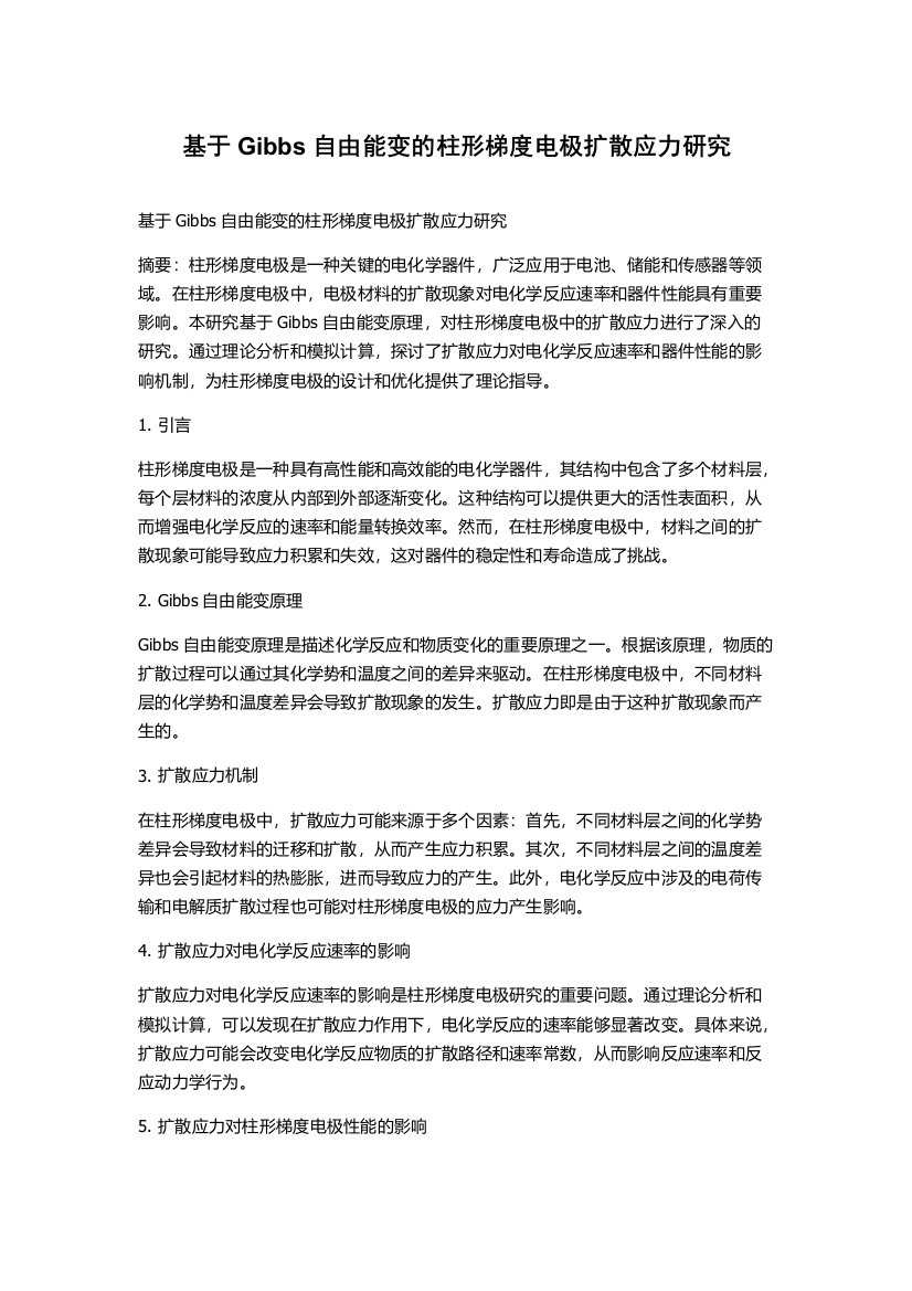 基于Gibbs自由能变的柱形梯度电极扩散应力研究