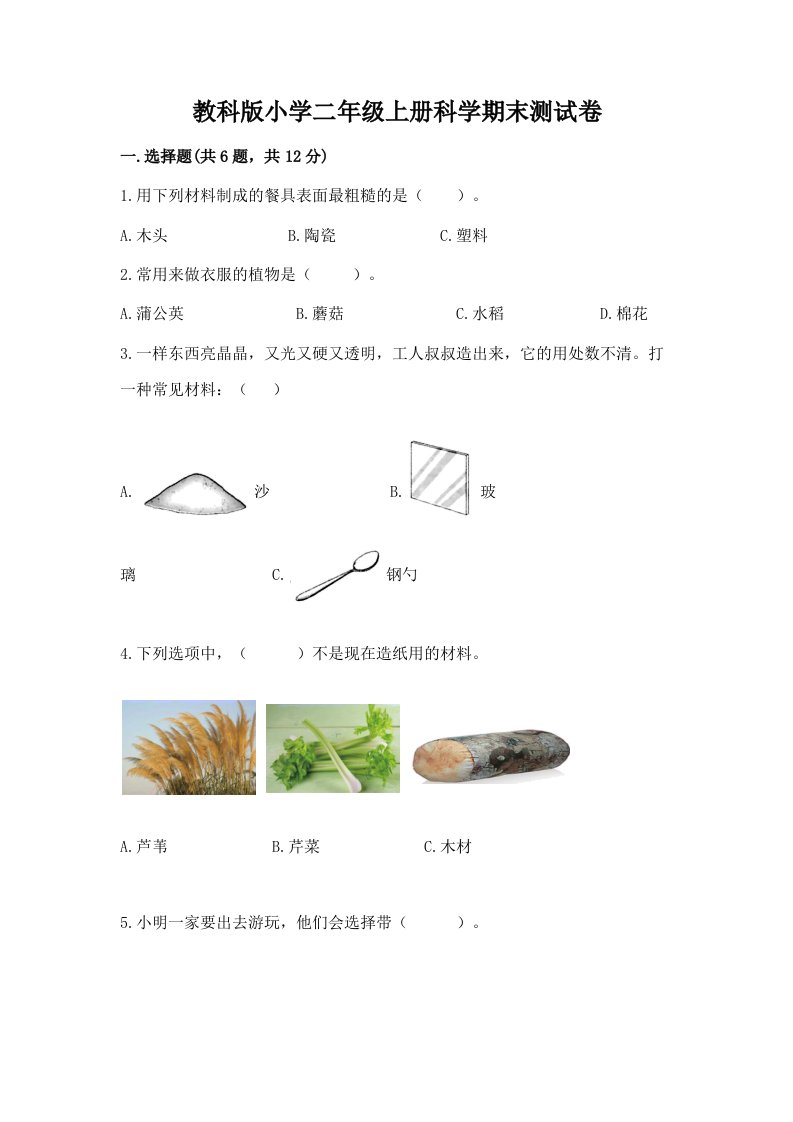 教科版小学二年级上册科学期末测试卷含完整答案（各地真题）