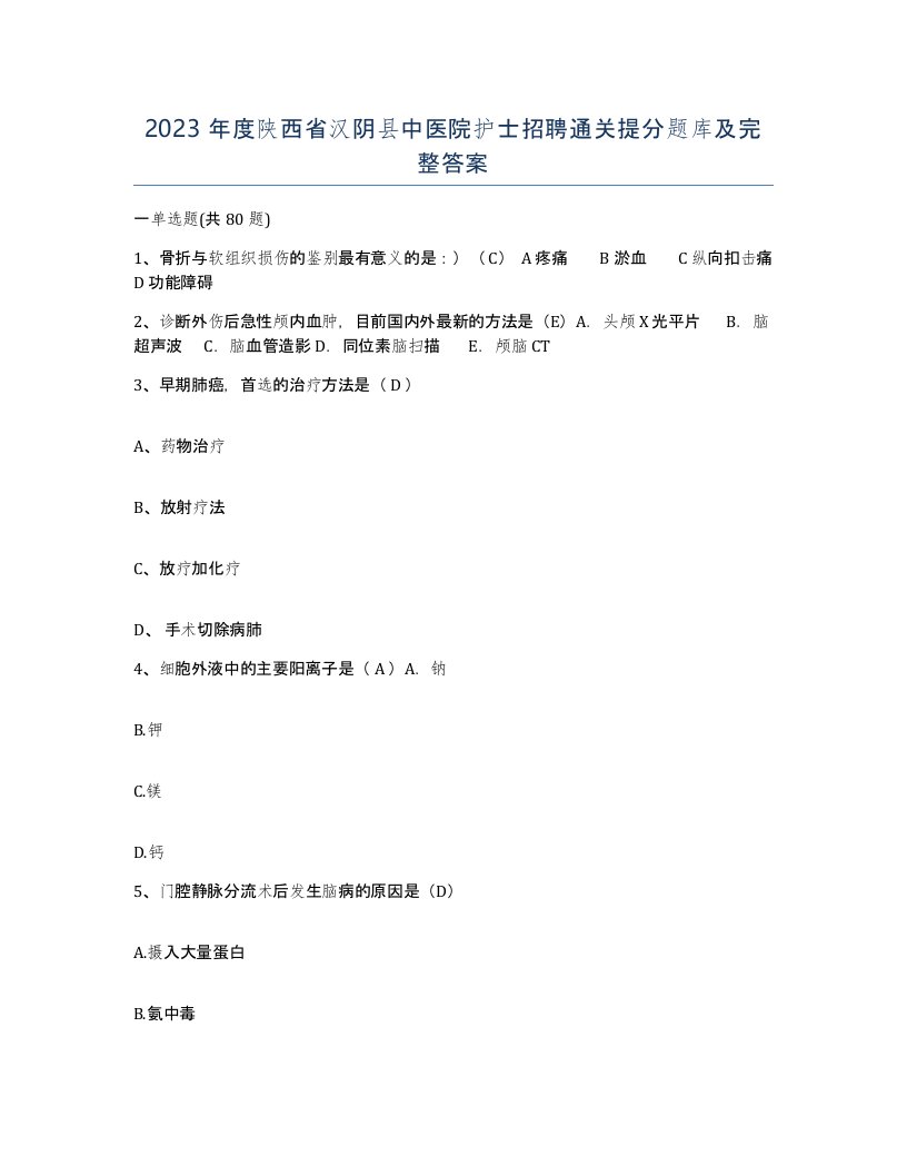 2023年度陕西省汉阴县中医院护士招聘通关提分题库及完整答案