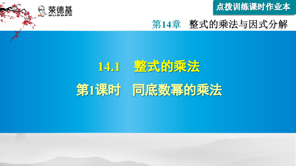 14.1.1--同底数幂的乘法