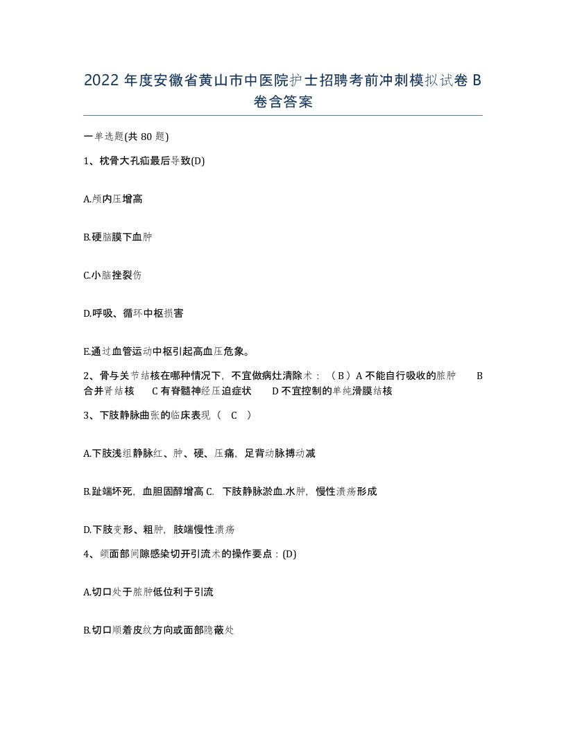 2022年度安徽省黄山市中医院护士招聘考前冲刺模拟试卷B卷含答案