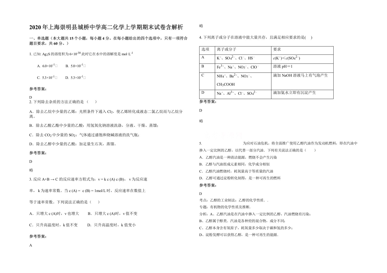 2020年上海崇明县城桥中学高二化学上学期期末试卷含解析