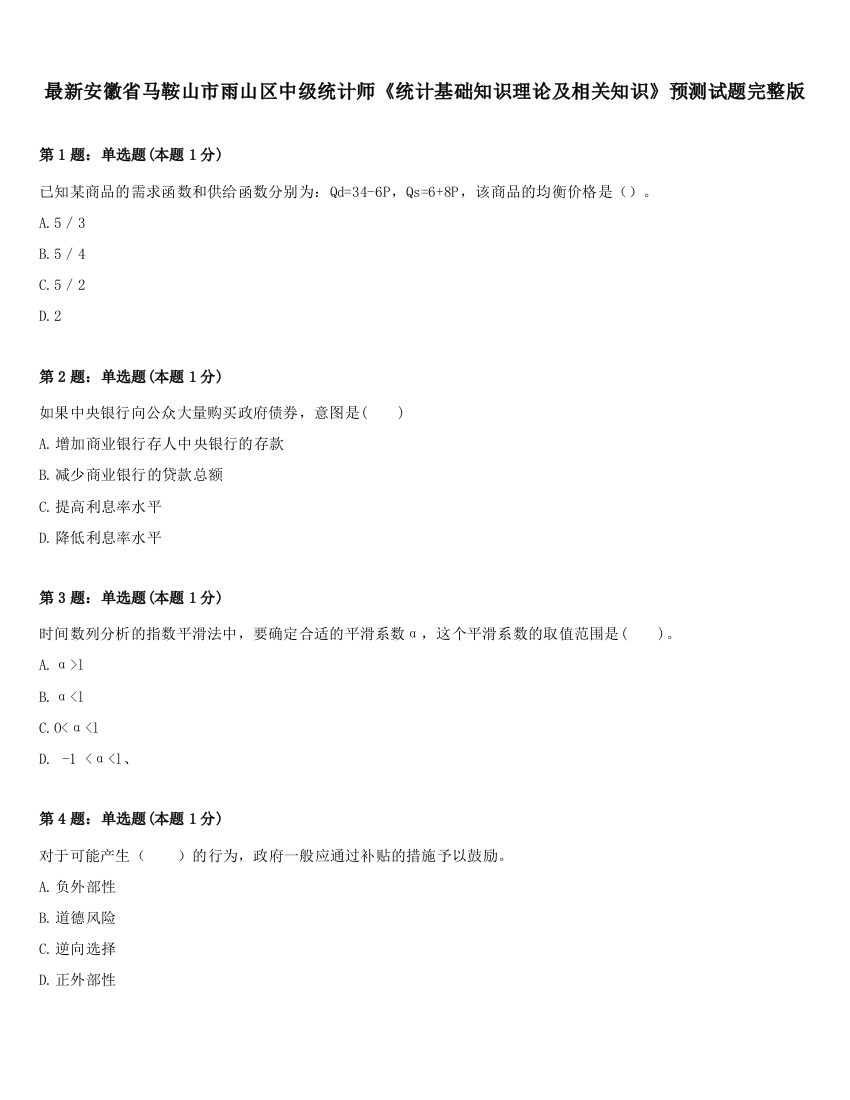 最新安徽省马鞍山市雨山区中级统计师《统计基础知识理论及相关知识》预测试题完整版