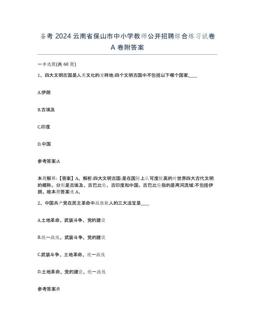 备考2024云南省保山市中小学教师公开招聘综合练习试卷A卷附答案