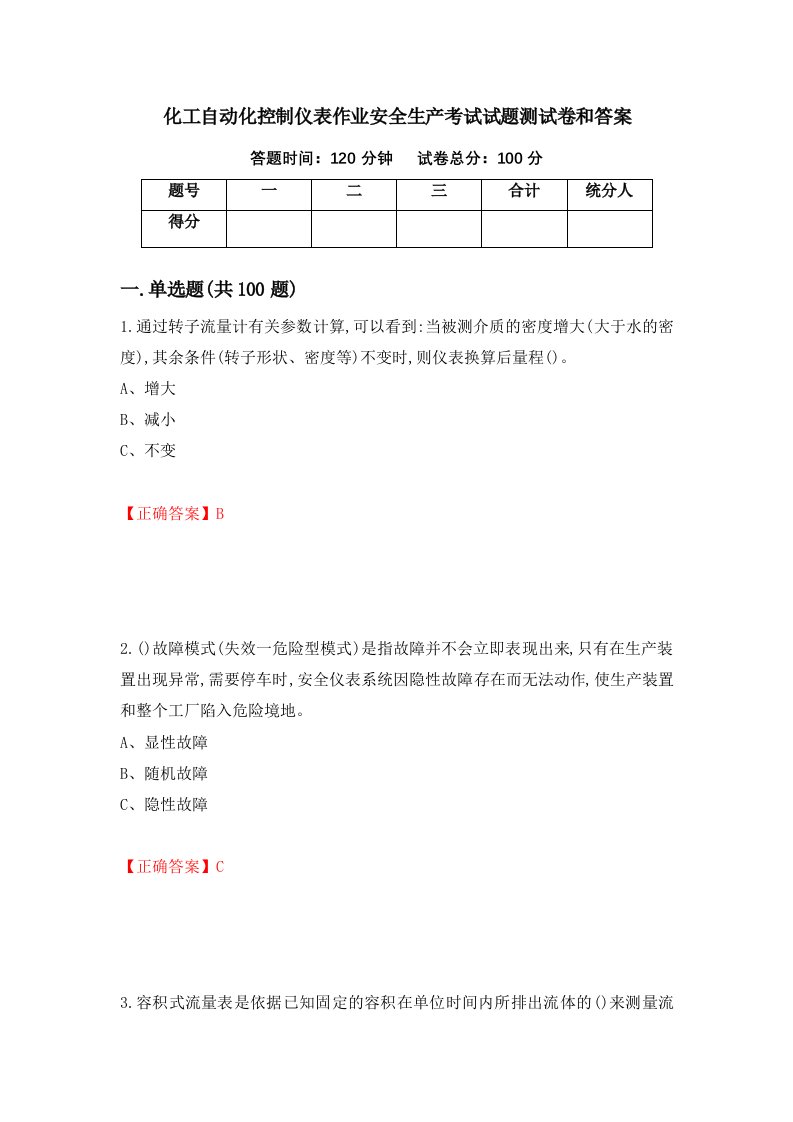 化工自动化控制仪表作业安全生产考试试题测试卷和答案第62版