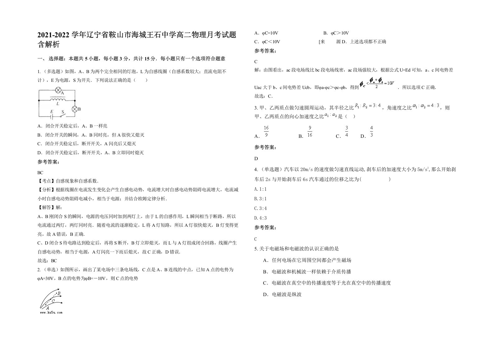 2021-2022学年辽宁省鞍山市海城王石中学高二物理月考试题含解析