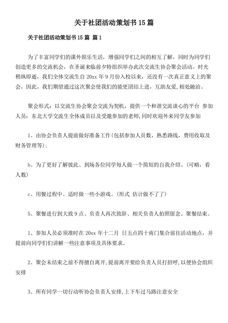 关于社团活动策划书15篇