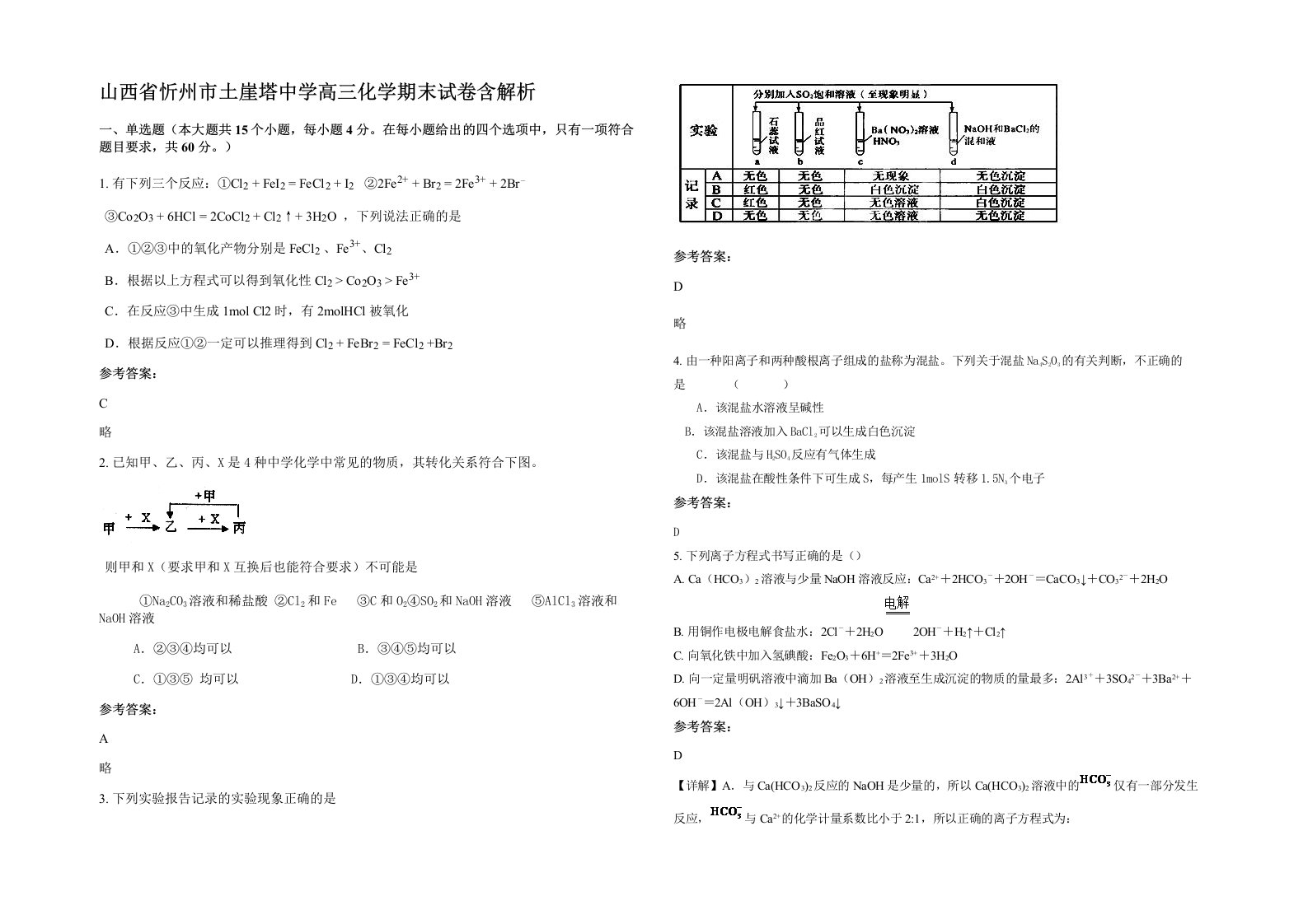 山西省忻州市土崖塔中学高三化学期末试卷含解析