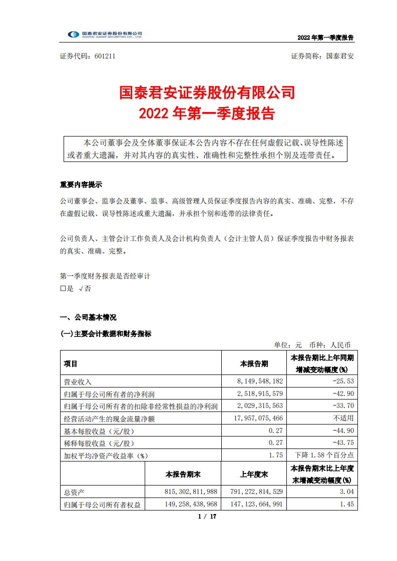 上交所-国泰君安证券股份有限公司2022年第一季度报告-20220429