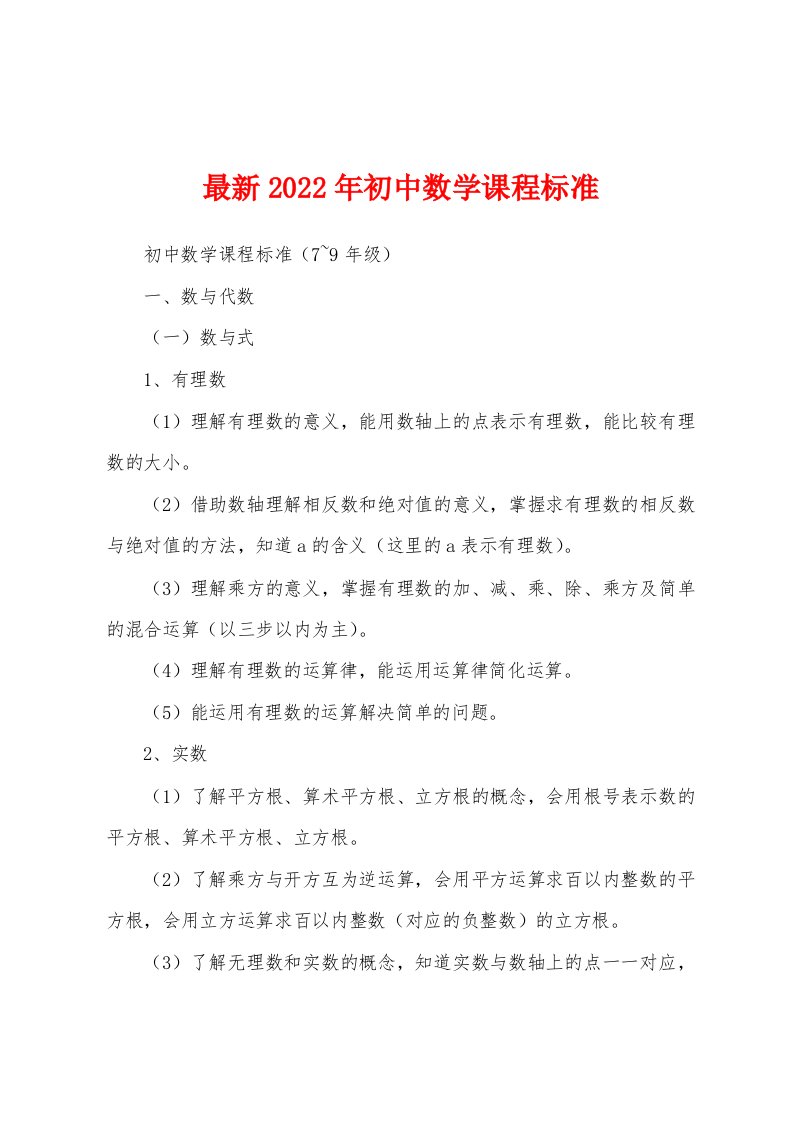 最新2022年初中数学课程标准