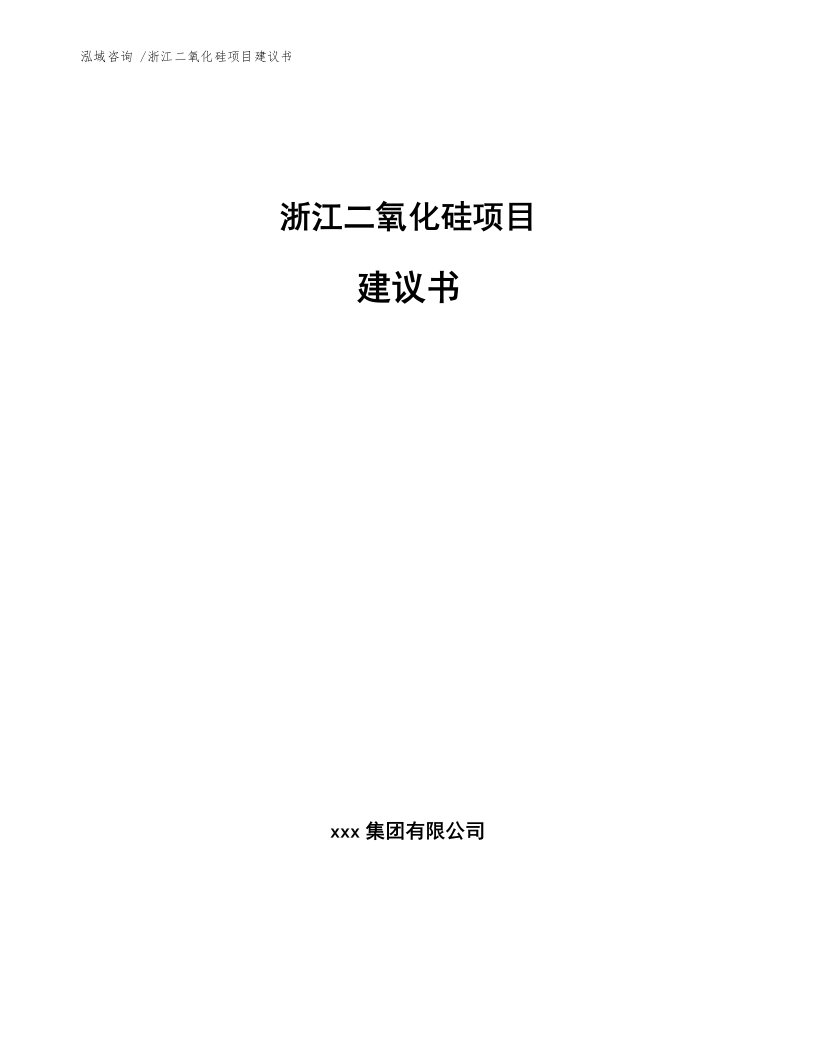 浙江二氧化硅项目建议书范文模板