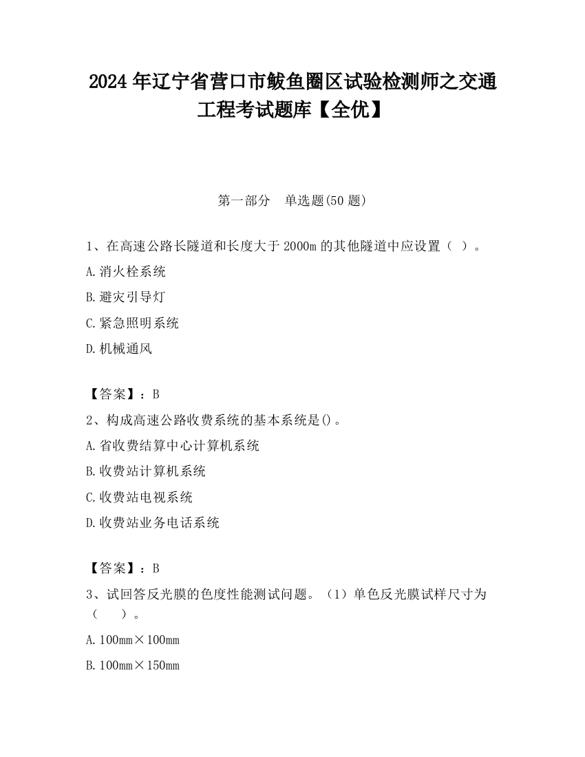 2024年辽宁省营口市鲅鱼圈区试验检测师之交通工程考试题库【全优】