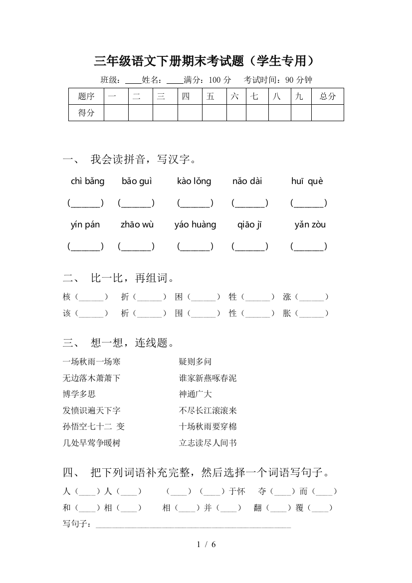 三年级语文下册期末考试题(学生专用)