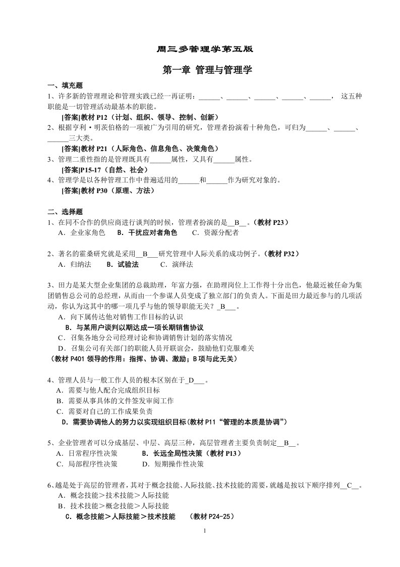 《周三多《管理学》第五版习题及答案》