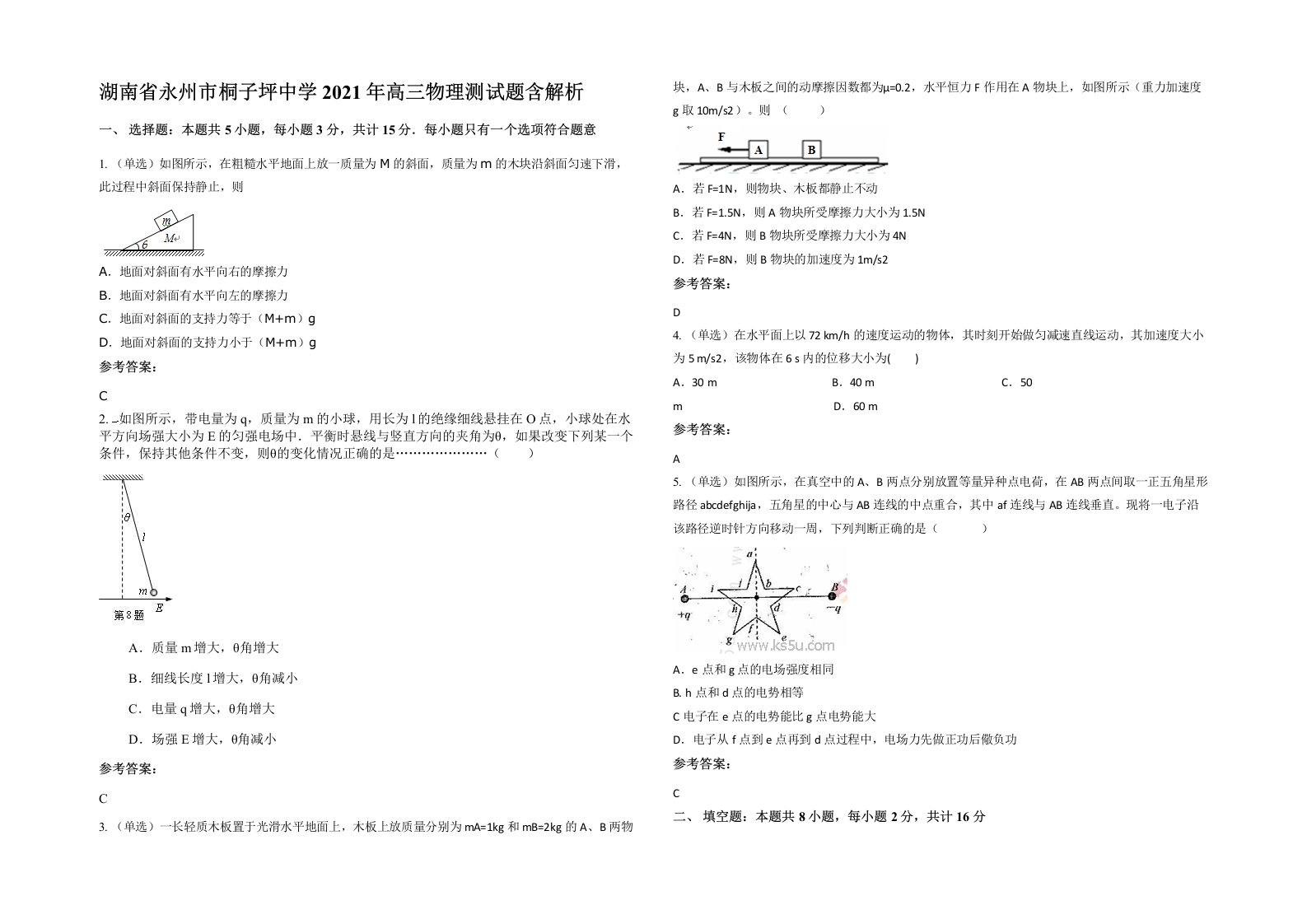 湖南省永州市桐子坪中学2021年高三物理测试题含解析