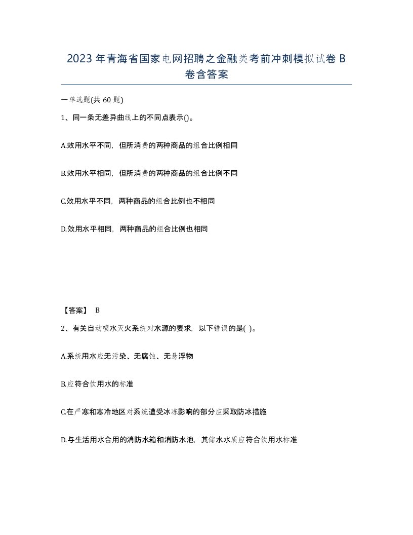 2023年青海省国家电网招聘之金融类考前冲刺模拟试卷B卷含答案