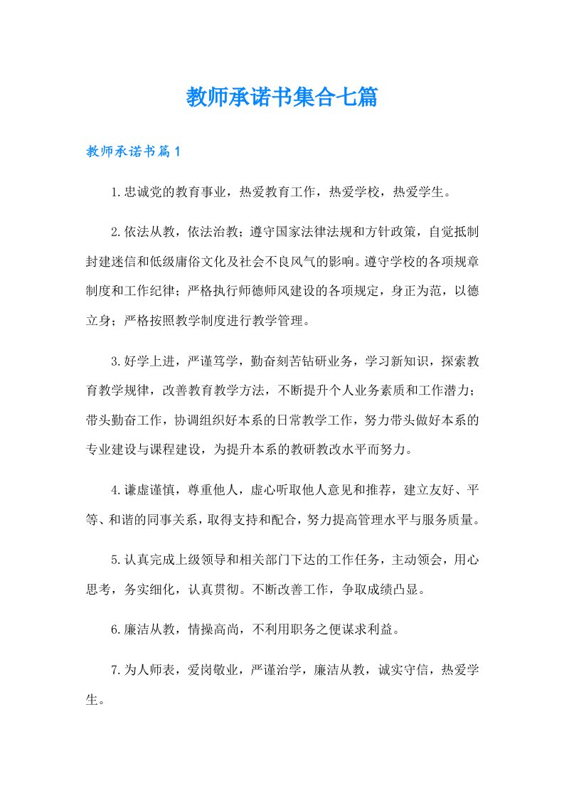 教师承诺书集合七篇