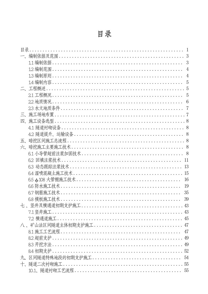 地铁矿山法隧道实施性施工组织设计