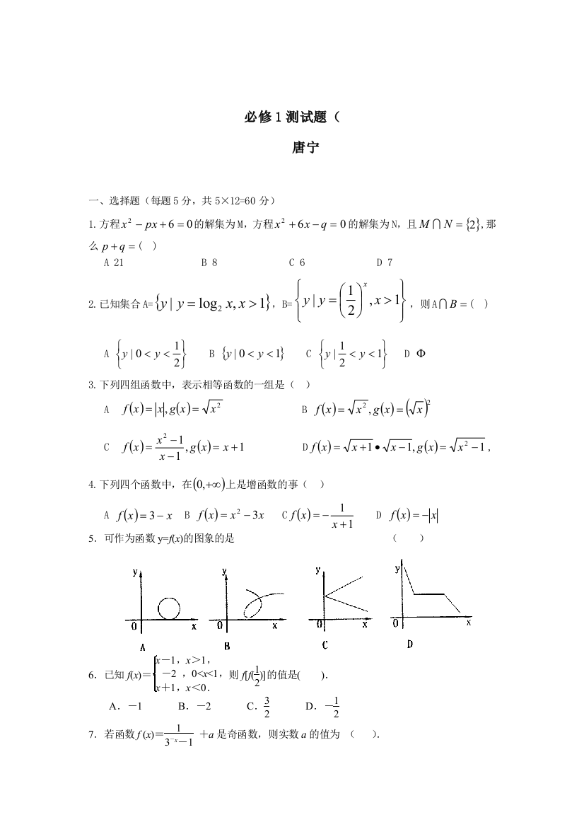 【小学中学教育精选】高二文科必修1期末测试题及答案