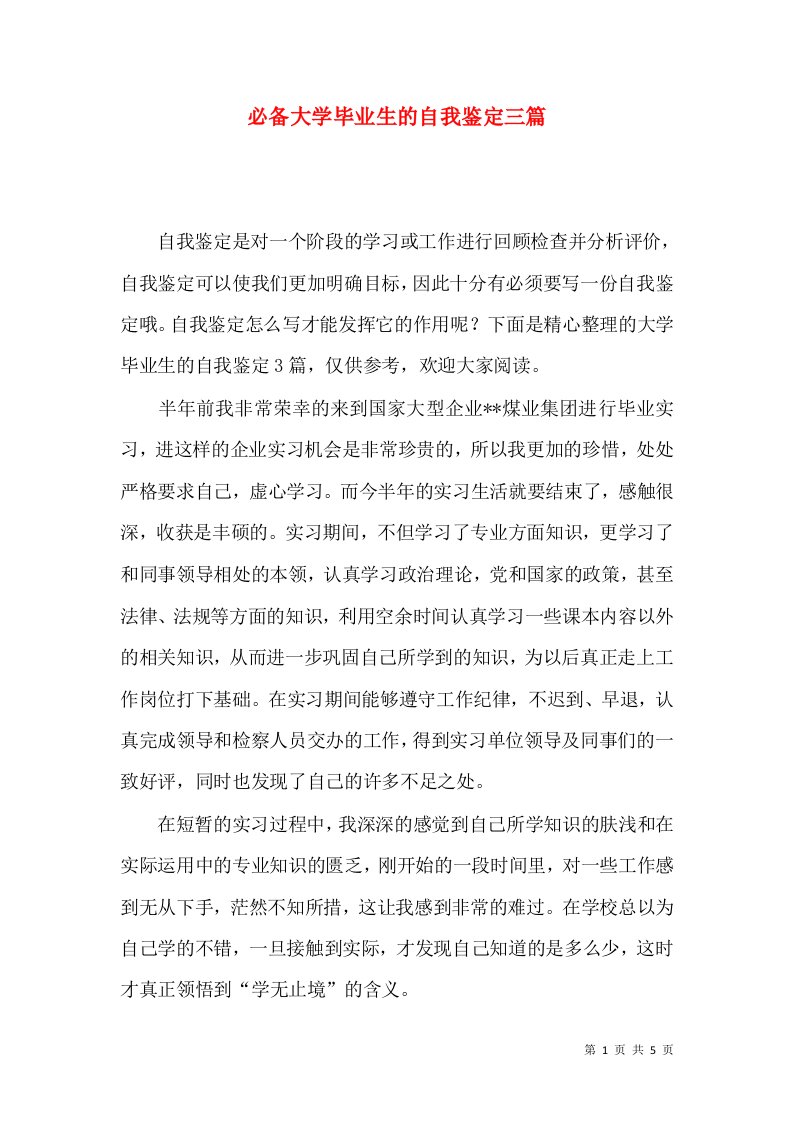 必备大学毕业生的自我鉴定三篇