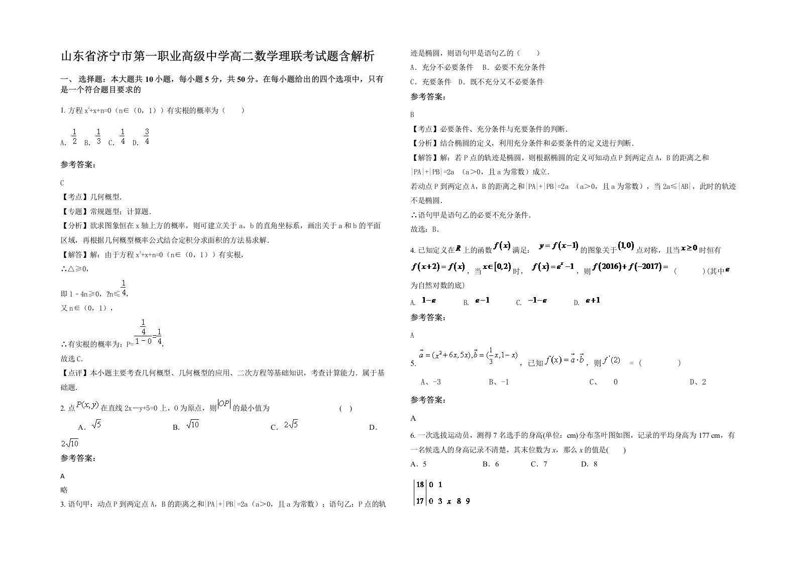 山东省济宁市第一职业高级中学高二数学理联考试题含解析